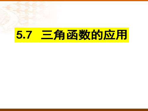 5.7三角函数的应用课件(人教版)