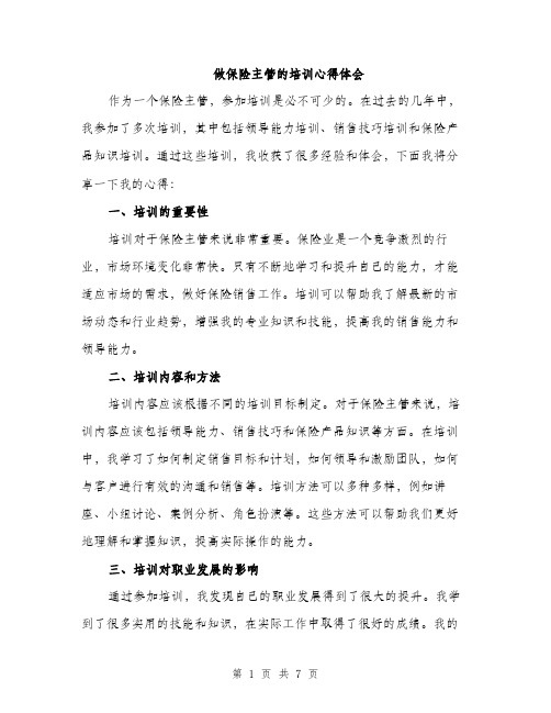 做保险主管的培训心得体会（三篇）