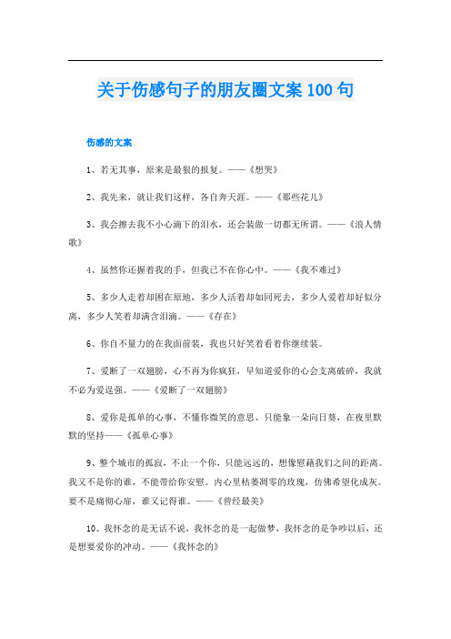 关于伤感句子的朋友圈文案100句