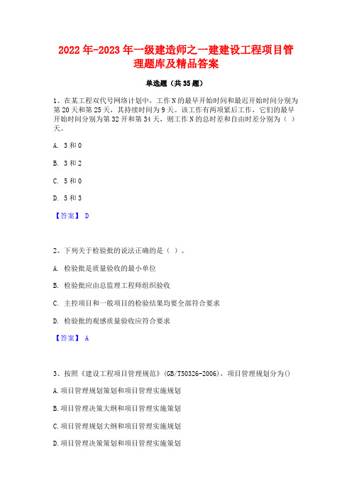 2022年-2023年一级建造师之一建建设工程项目管理题库及精品答案