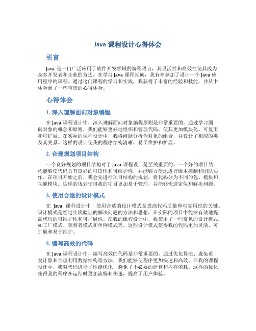 java课程设计心得体会