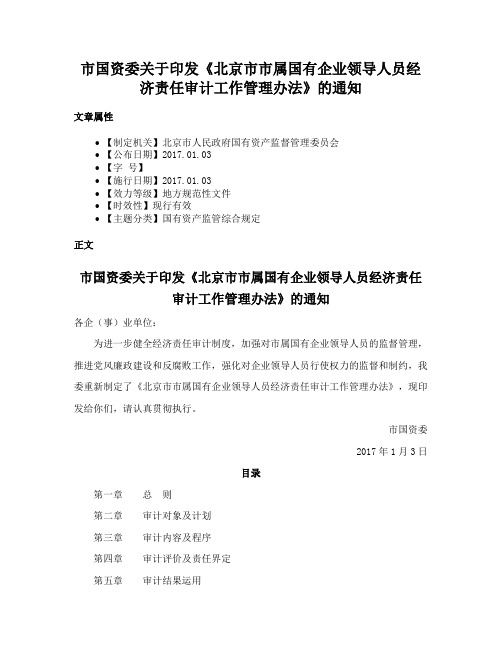 市国资委关于印发《北京市市属国有企业领导人员经济责任审计工作管理办法》的通知