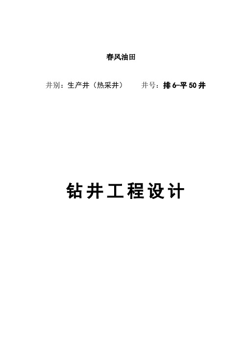 排6_平50井钻井工程设计(zhengshi)