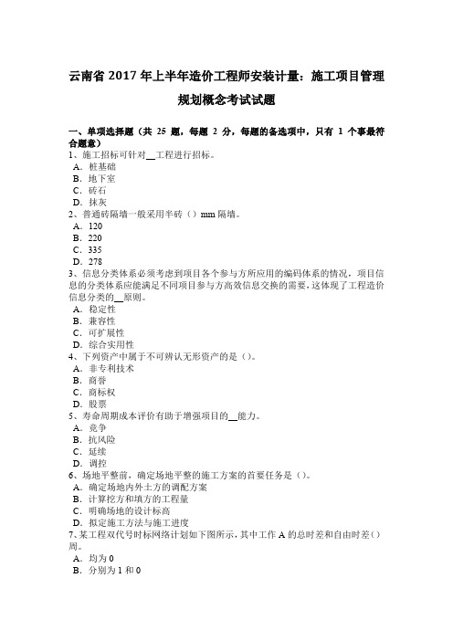 云南省2017年上半年造价工程师安装计量:施工项目管理规划概念考试试题
