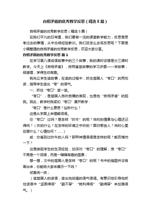 自相矛盾的优秀教学反思（精选5篇）