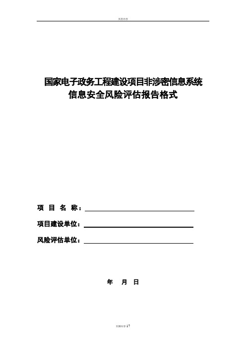 信息系统风险评估报告格式