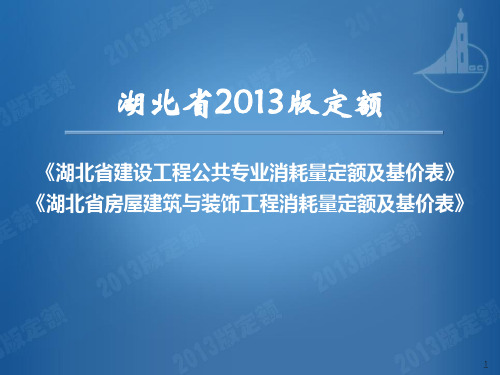 湖北省公共专业房建专业2013定额