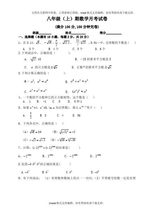 华师大八年级上期数学月考试卷