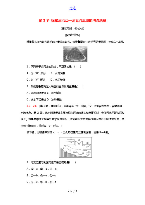 2021_2022学年新教材高中地理第3单元从圈层作用看地貌与土壤第3节探秘澜沧江_湄公河流域的河流