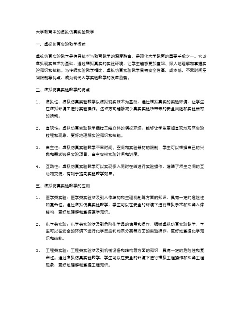 大学教育中的虚拟仿真实验教学