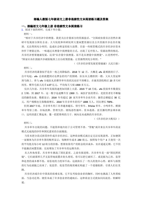 部编人教版七年级语文上册非连续性文本阅读练习题及答案