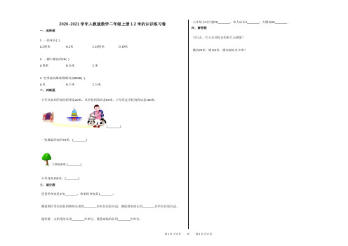 2020-2021学年人教版数学二年级上册12_米的认识练习卷及答案