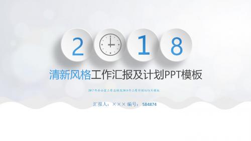 2017年办公室工作总结及2018年工作计划幻灯片模板