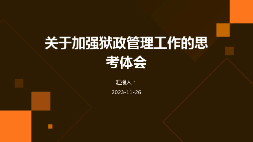 关于加强狱政管理工作的思考体会