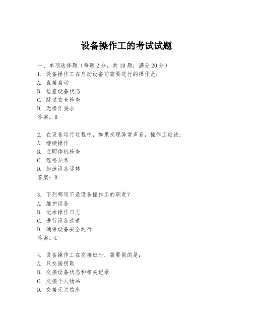设备操作工的考试试题