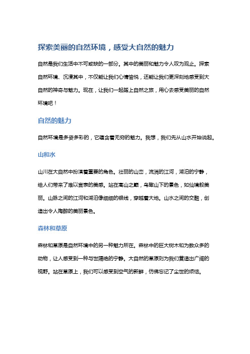 探索美丽的自然环境,感受大自然的魅力