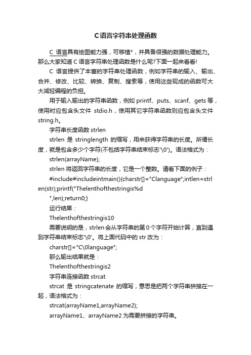 C语言字符串处理函数