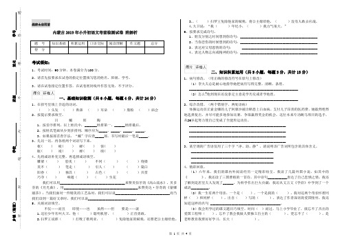 内蒙古2019年小升初语文考前检测试卷 附解析