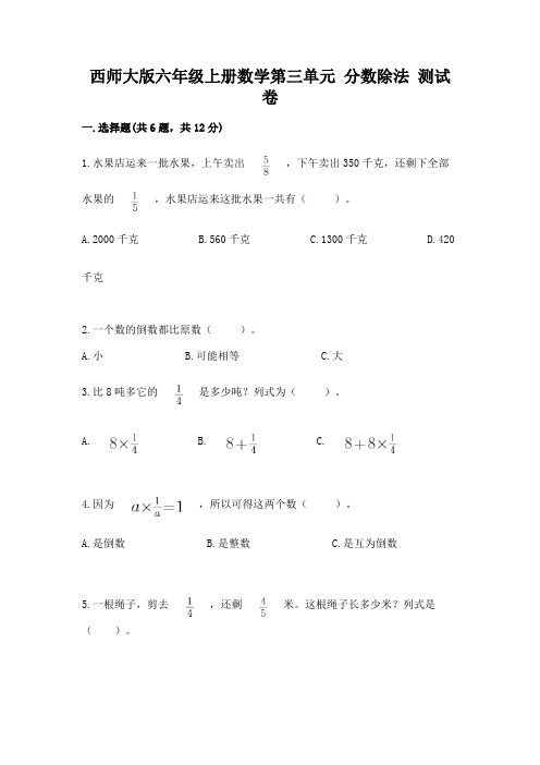 西师大版六年级上册数学第三单元-分数除法-测试卷含答案(培优a卷)