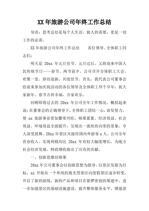 XX年旅游公司年终工作总结