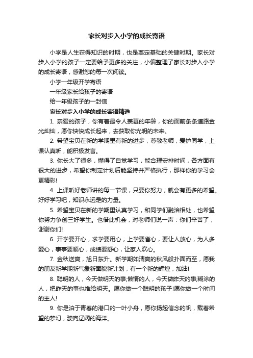 家长对步入小学的成长寄语