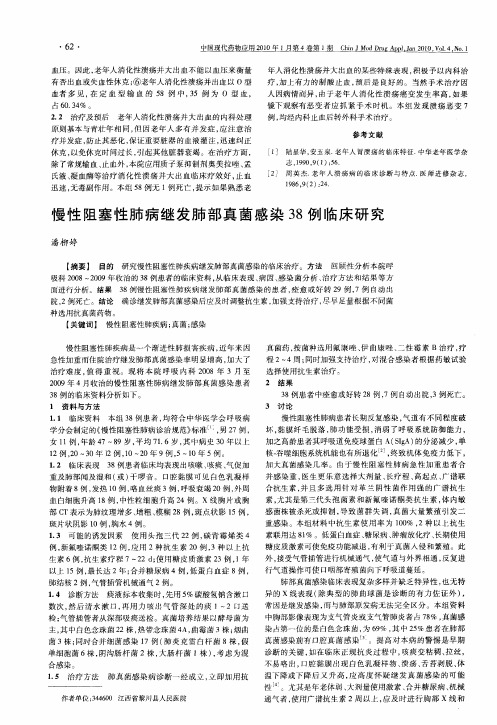 慢性阻塞性肺病继发肺部真菌感染38例临床研究