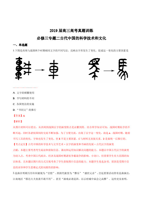 2019届高三高考真题训练——必修三专题二古代中国的科学技术和文化(解析版)