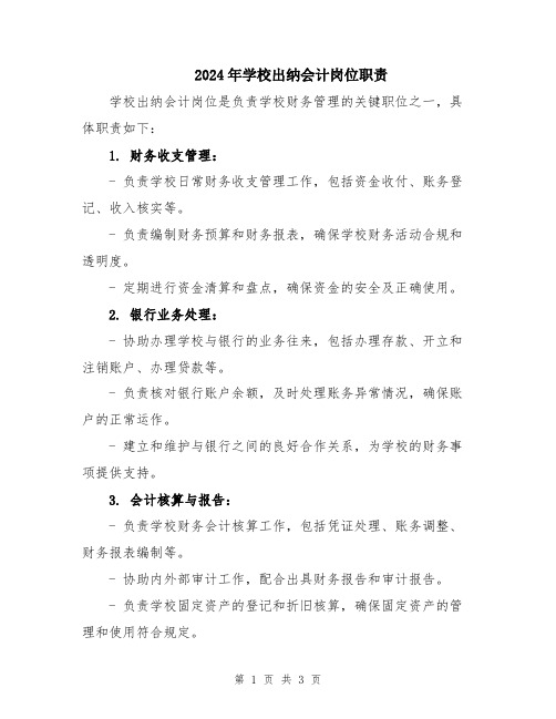 2024年学校出纳会计岗位职责