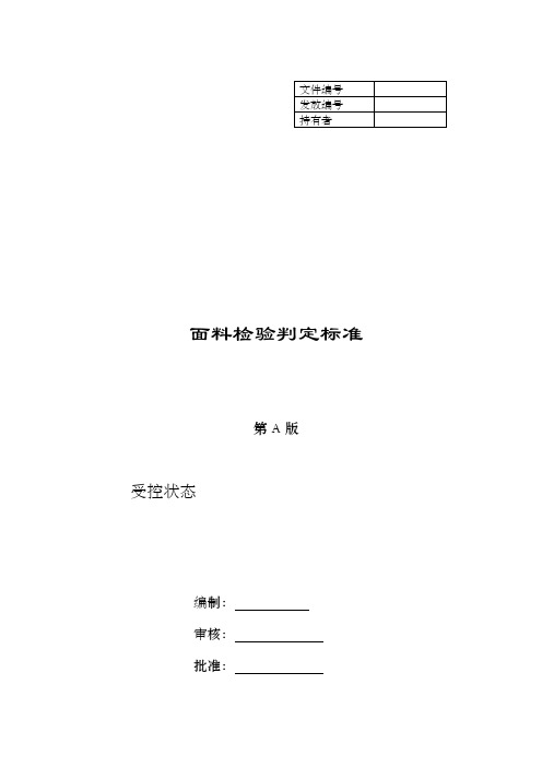 面料检验规定及判定标准