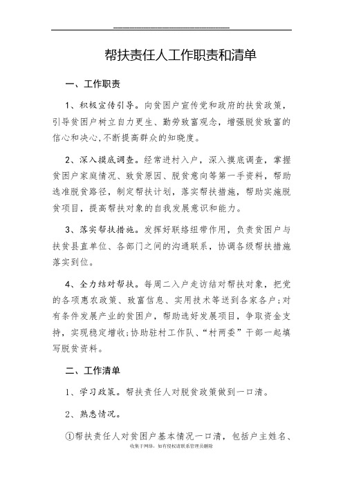 最新帮扶责任人工作职责和清单