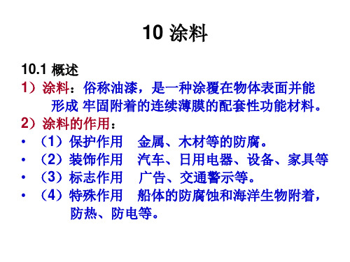 精细化学品化学-10涂料