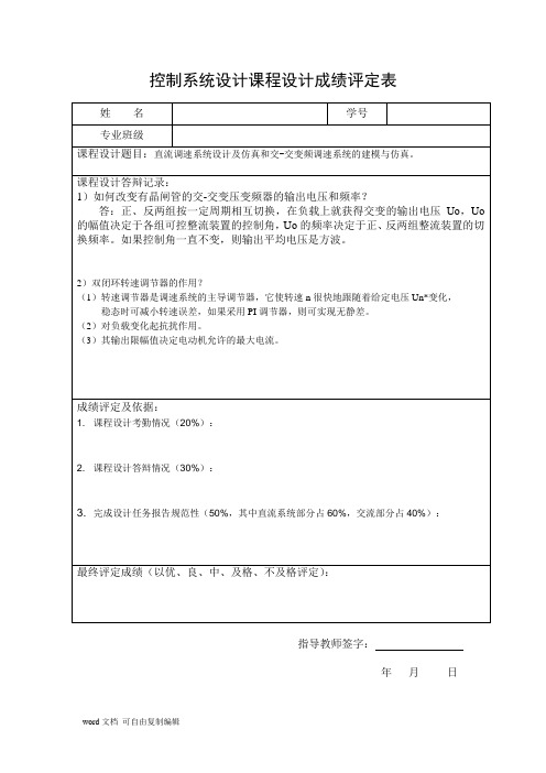 控制课程设计——直流调速系统设计及仿真和交-交变频调速系统的建模与仿真