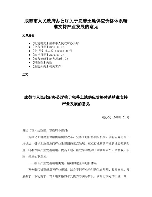 成都市人民政府办公厅关于完善土地供应价格体系精准支持产业发展的意见