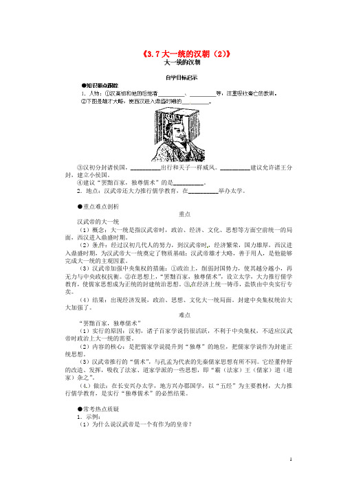 江苏省新沂市第二中学七年级历史上册《3.7大一统的汉朝(2)》教学练习 新人教版