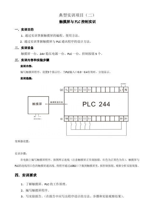 典型实训项目(三)——触摸屏与PLC控制实训