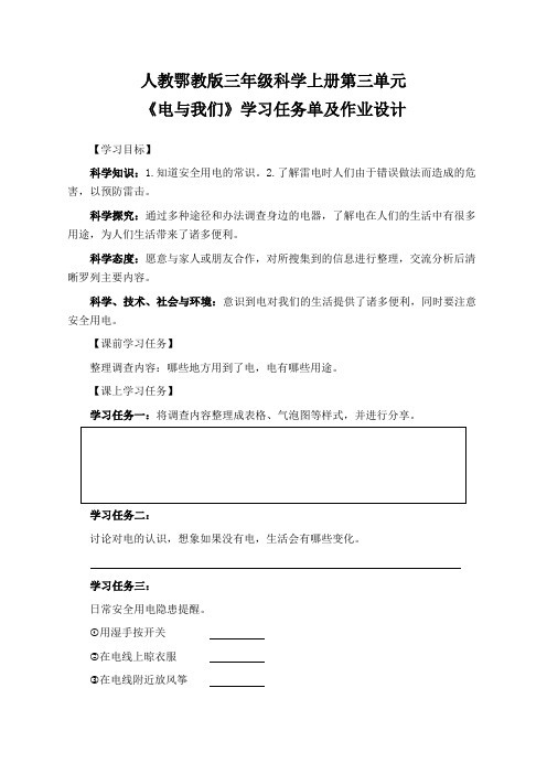 人教鄂教版三年级科学上册第三单元《电与我们》学习任务单(导学案)及作业设计