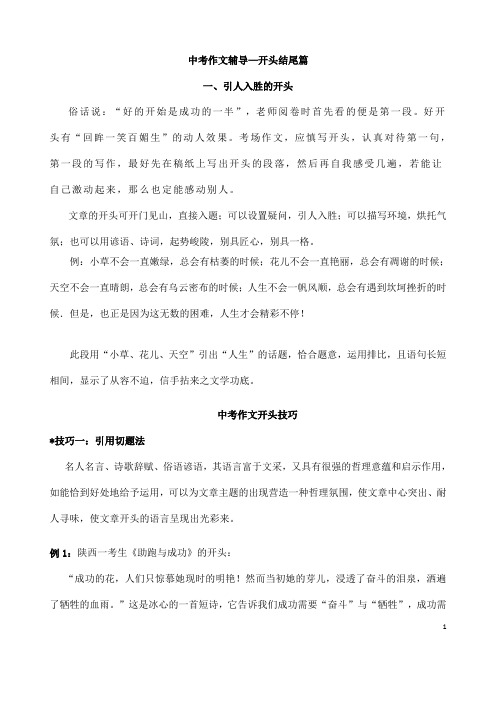 (名师整理)最新人教部编版语文中考《作文开头结尾技巧》专题复习教案(含答案)