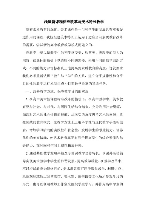 新课程标准改革与美术特长教学