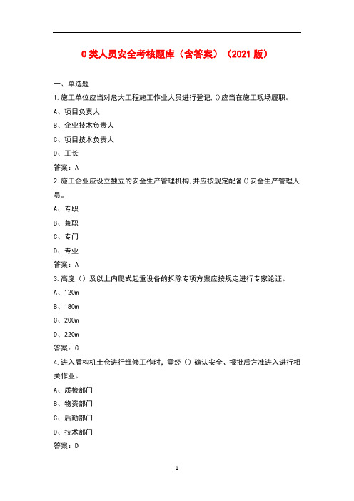 C类人员安全考核题库(含答案)(2021版)