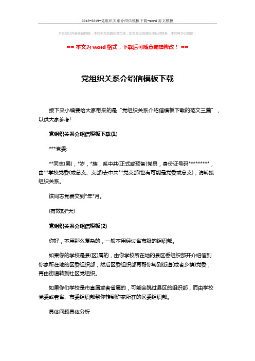 2018-2019-党组织关系介绍信模板下载-word范文模板 (2页)