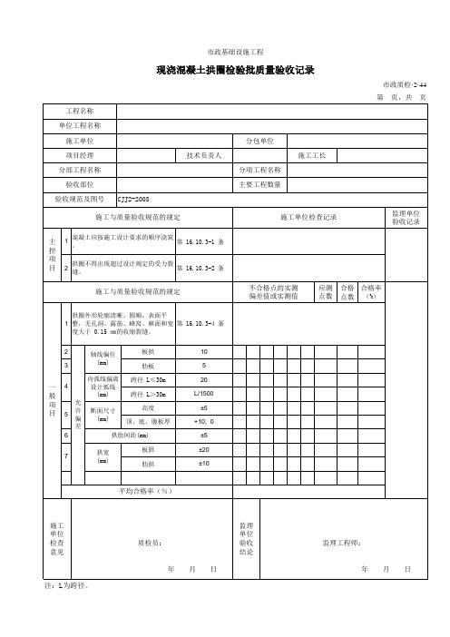 【工程常用表格】现浇混凝土拱圈检验批质量验收记录