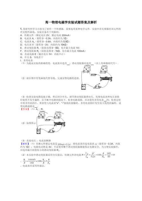 高一物理电磁学实验试题答案及解析
