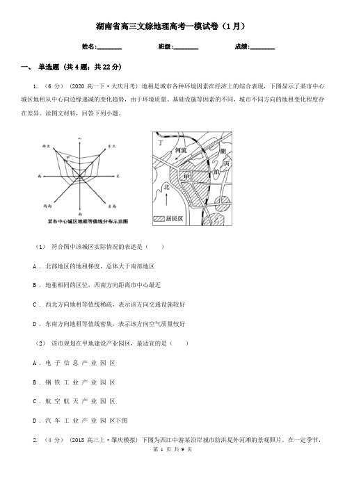 湖南省高三文综地理高考一模试卷(1月)