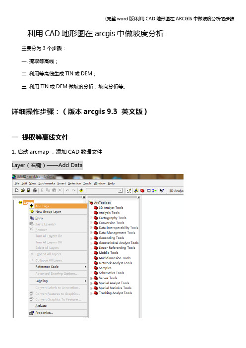 (完整word版)利用CAD地形图在ARCGIS中做坡度分析的步骤