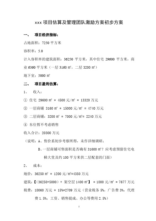 项目估算及管理团队激励方案初步方案