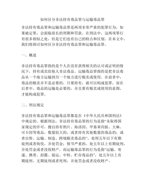 如何区分非法持有毒品罪与运输毒品罪