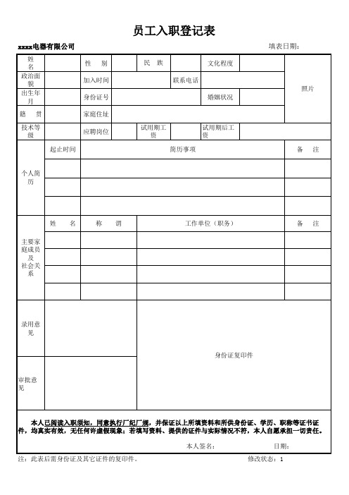 员工入职登记表