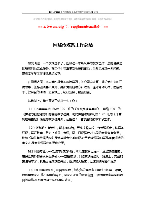 【2018-2019】网络传媒系工作总结-精选word文档 (2页)