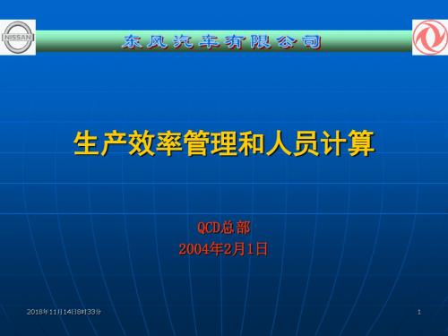 IE生产效率管理及人员计算讲诉