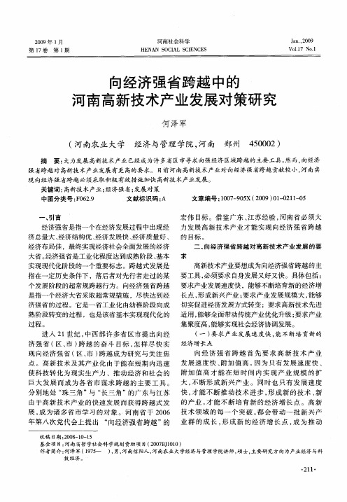 向经济强省跨越中的河南高新技术产业发展对策研究